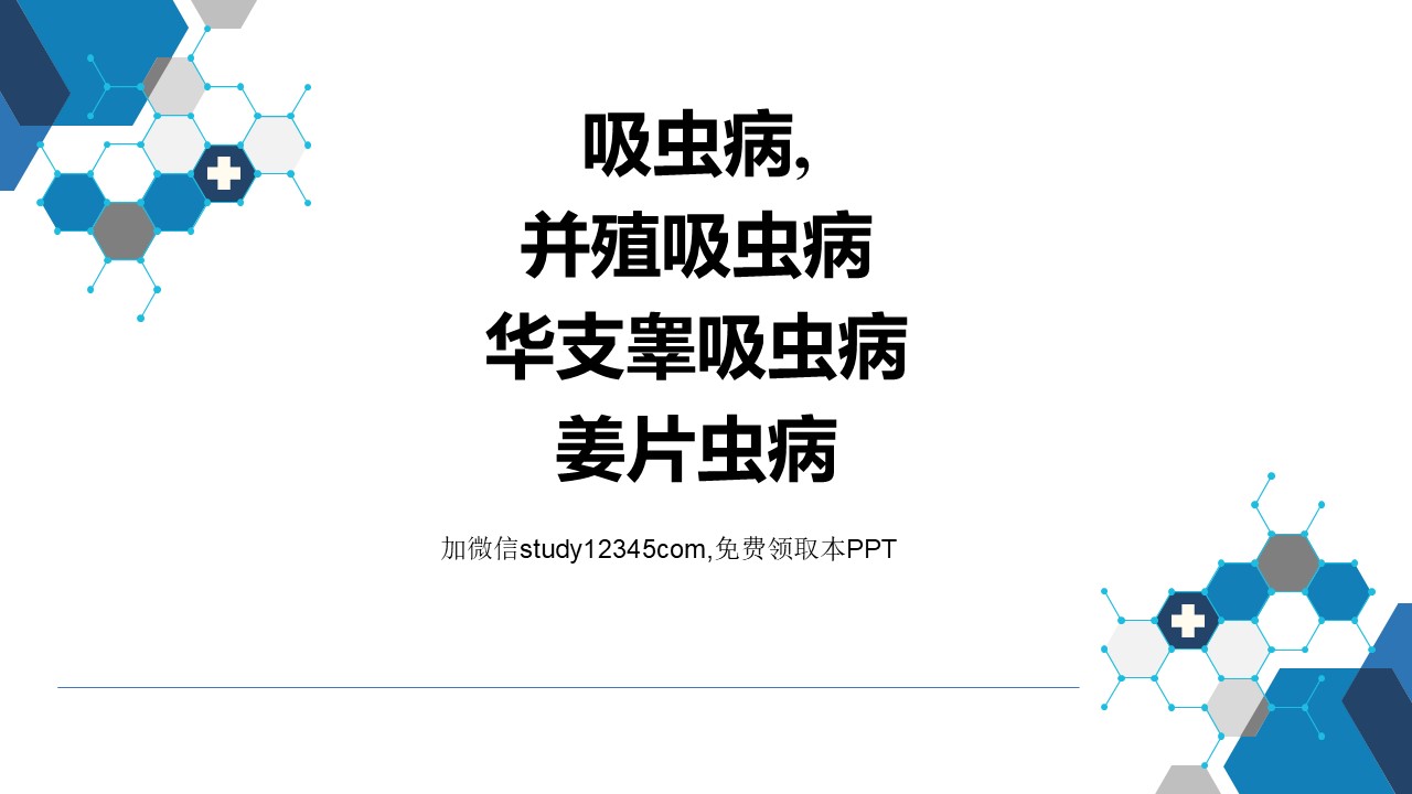 吸虫病，并殖吸虫病，华支睾吸虫病，姜片虫病PPT