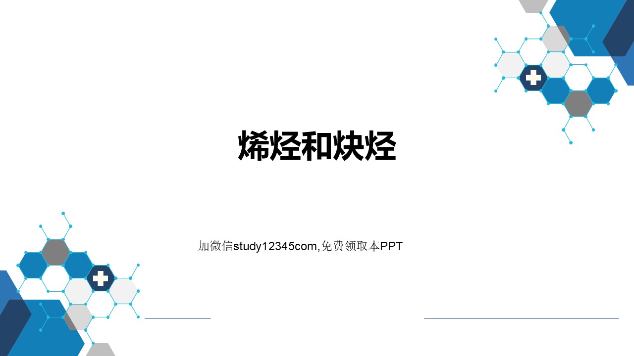 烯烃和炔烃PPT