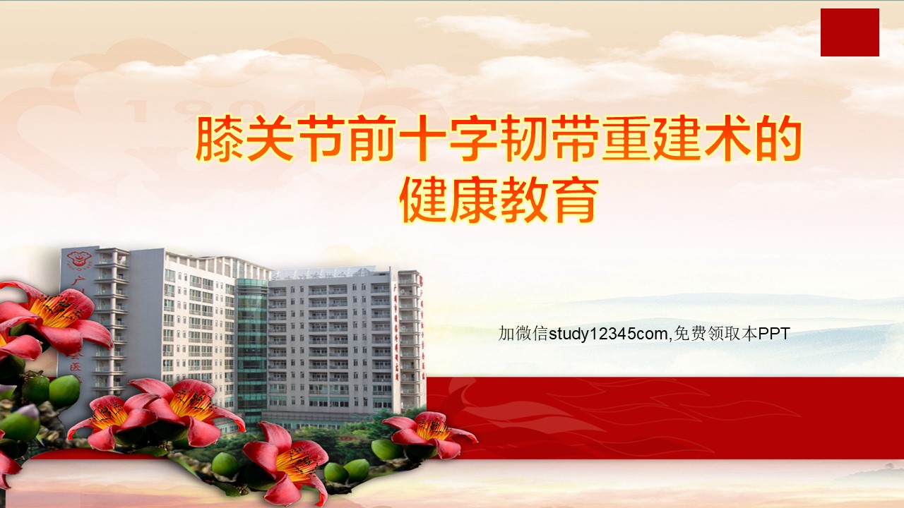 膝关节前十字韧带重建术的健康教育