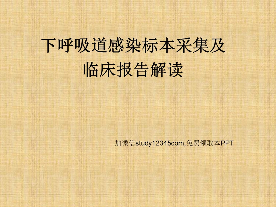 下呼吸道标本采集及临床报告解读PPT