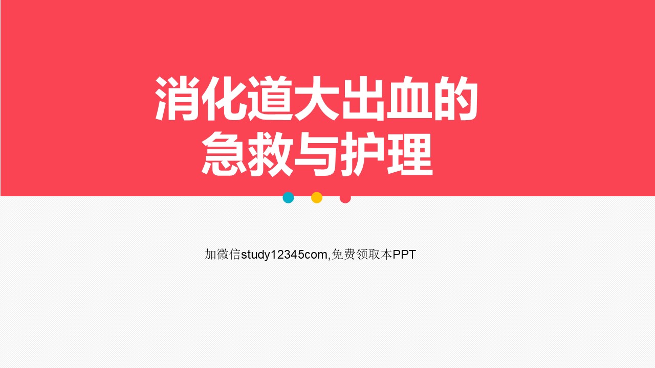 消化道大出血的急救与护理