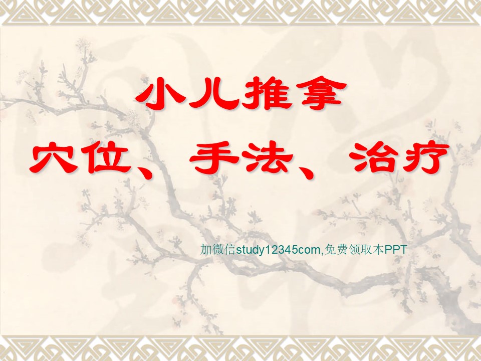 小儿推拿穴位及手法PPT