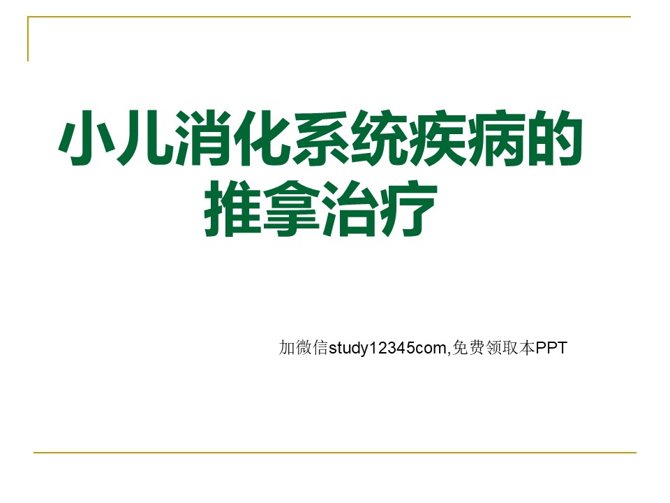 小儿消化系统疾病的推拿治疗PPT