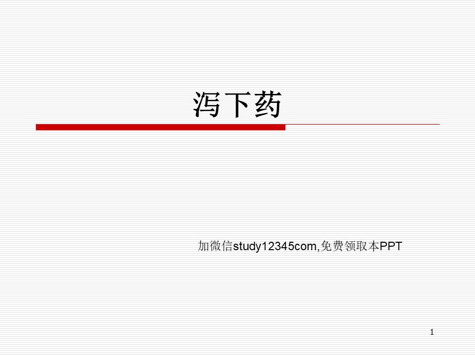 泻下药