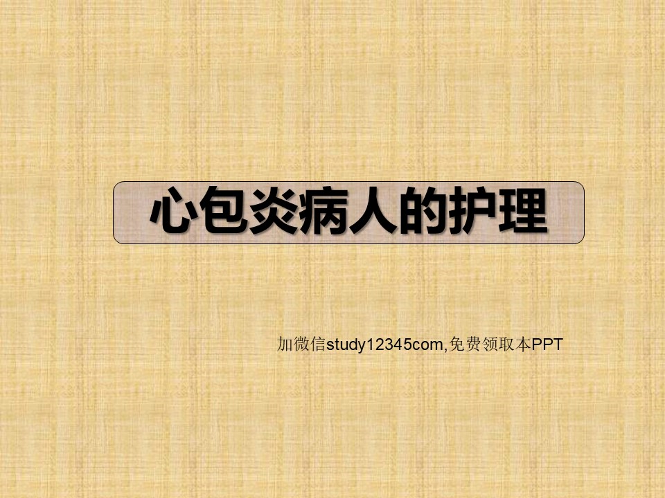 心包炎病人的护理2PPT