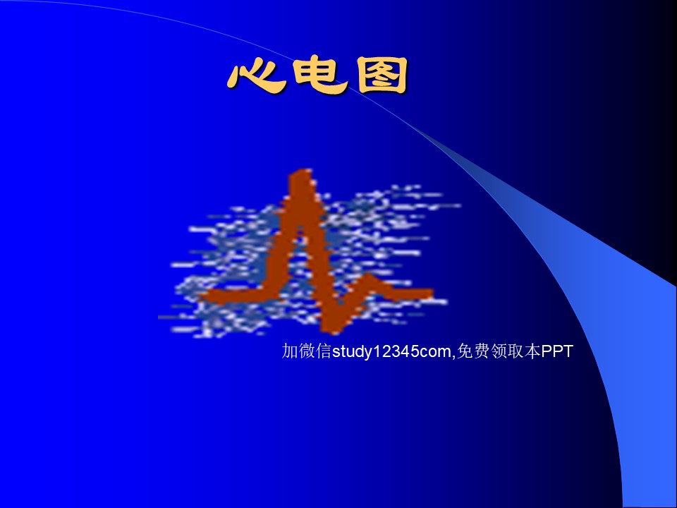 心电图PPT