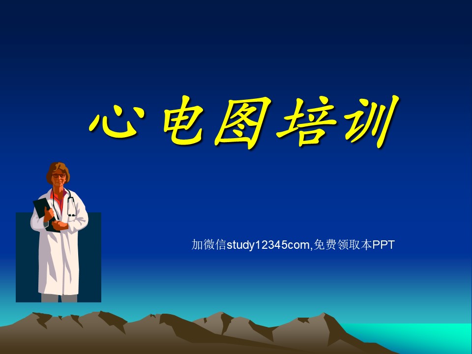 心电图培训PPT