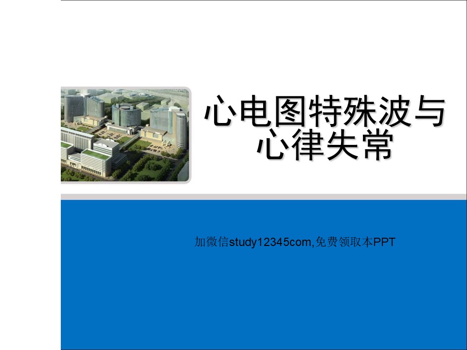 心电图特殊波与心律失常PPT