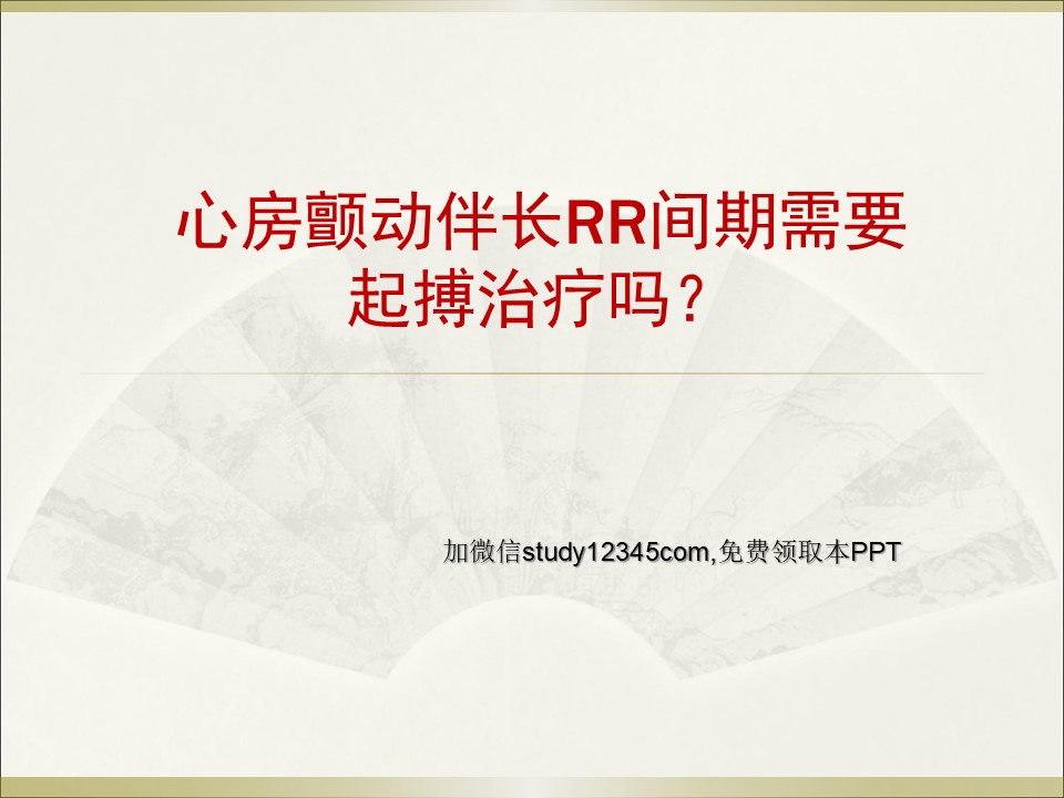 心房颤动伴长RR间期需要起搏治疗吗PPT