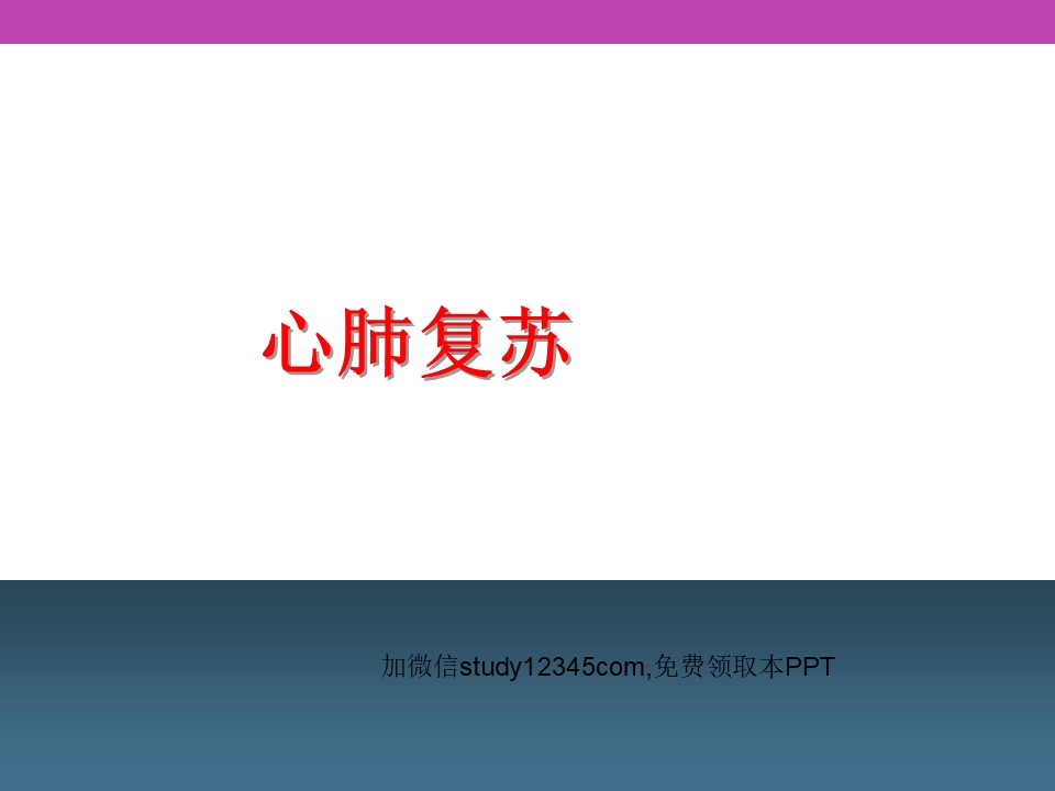 心肺复苏(CPR)3