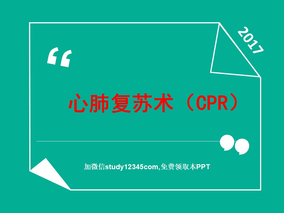 心肺复苏术(CPR)