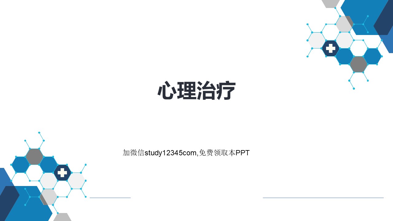 心理治疗PPT