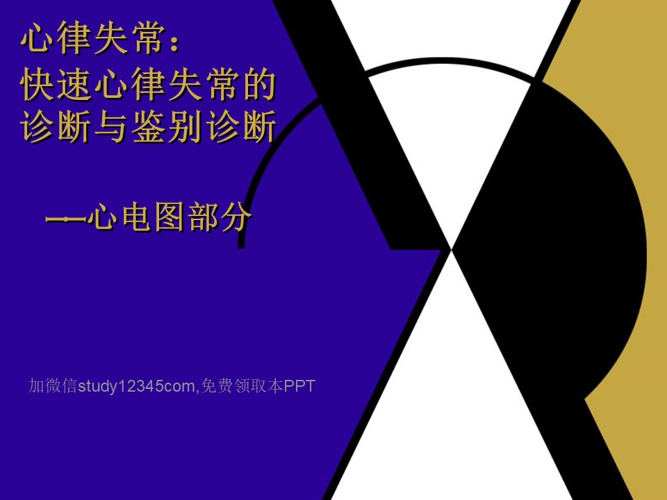 心律快速心律失常的ECG诊断与鉴别诊断PPT