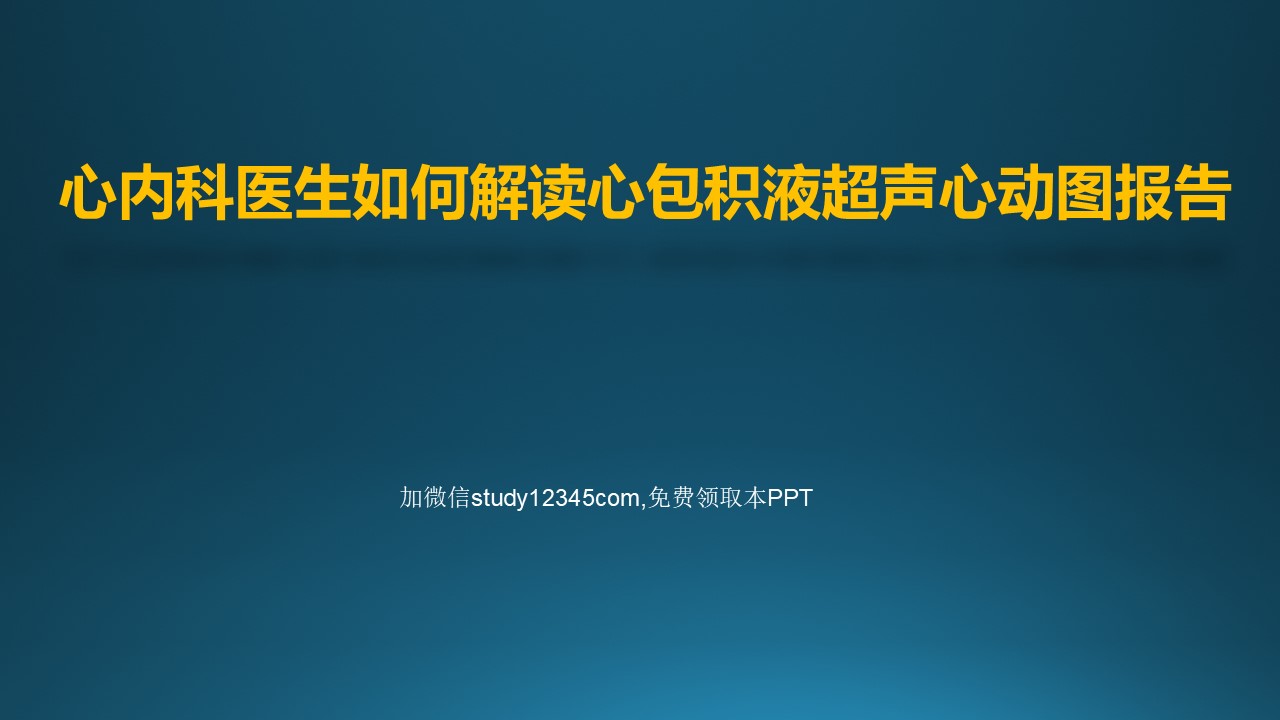 心内科医生如何解读心包积液超声心动图报告PPT