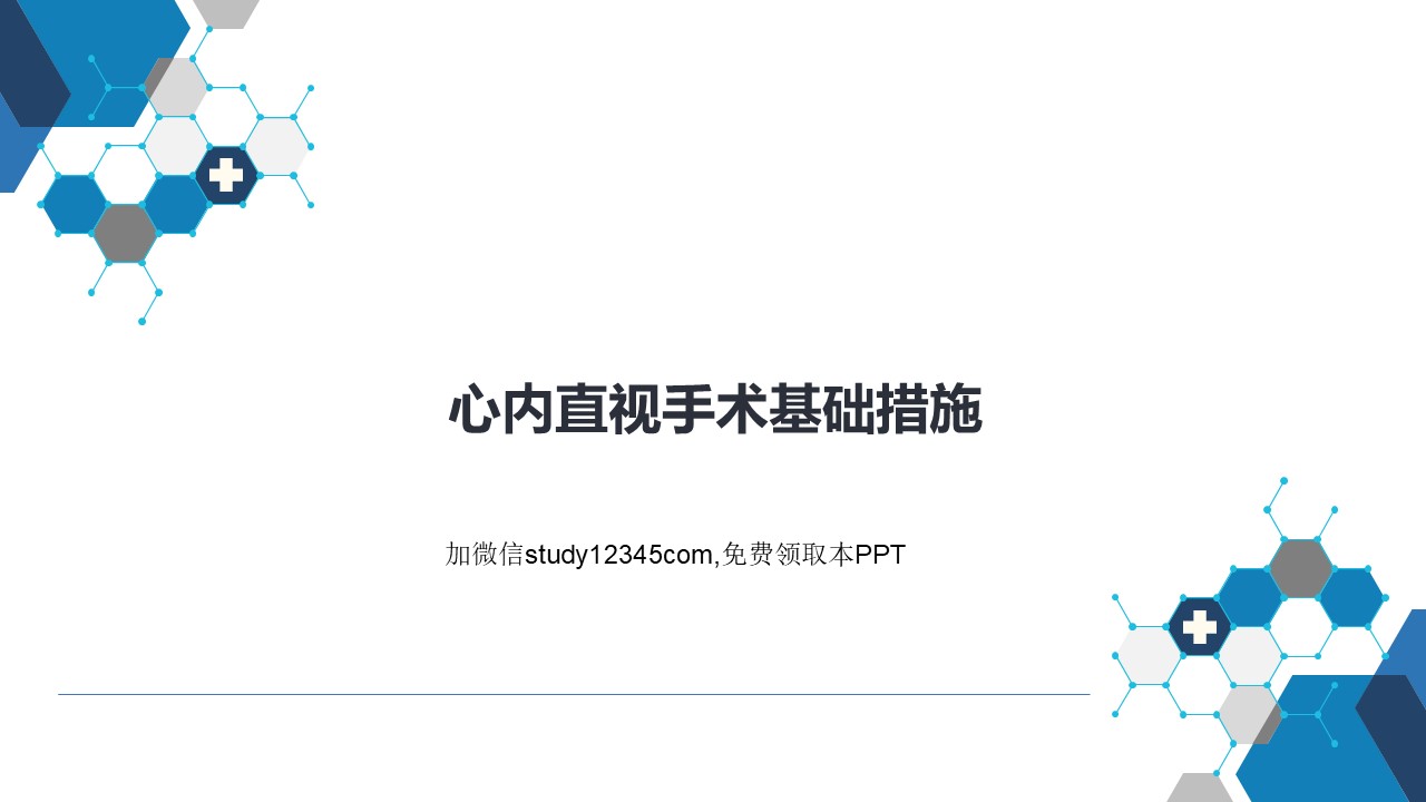 心内直视手术基础措施PPT