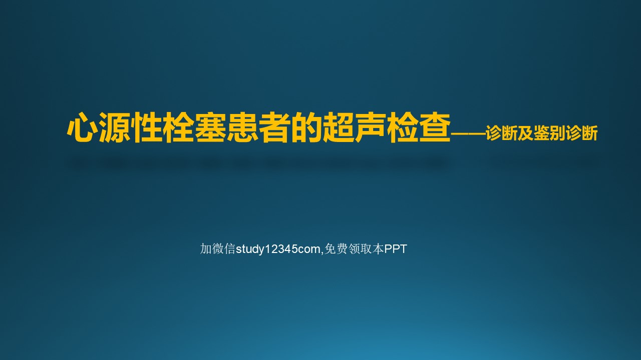心源性栓塞患者的超声检查PPT