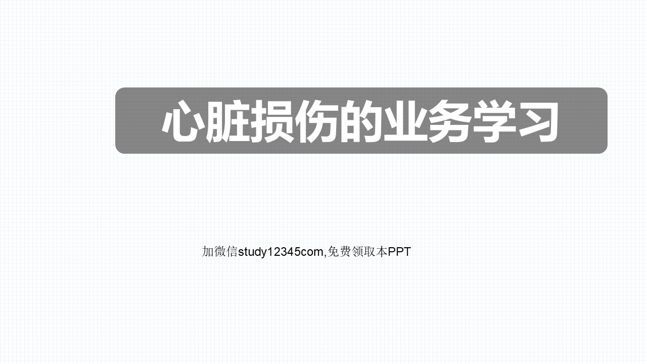 心脏损伤的业务学习