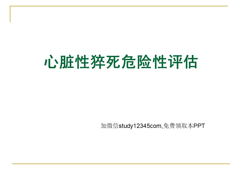 心脏性猝死危险性评估PPT