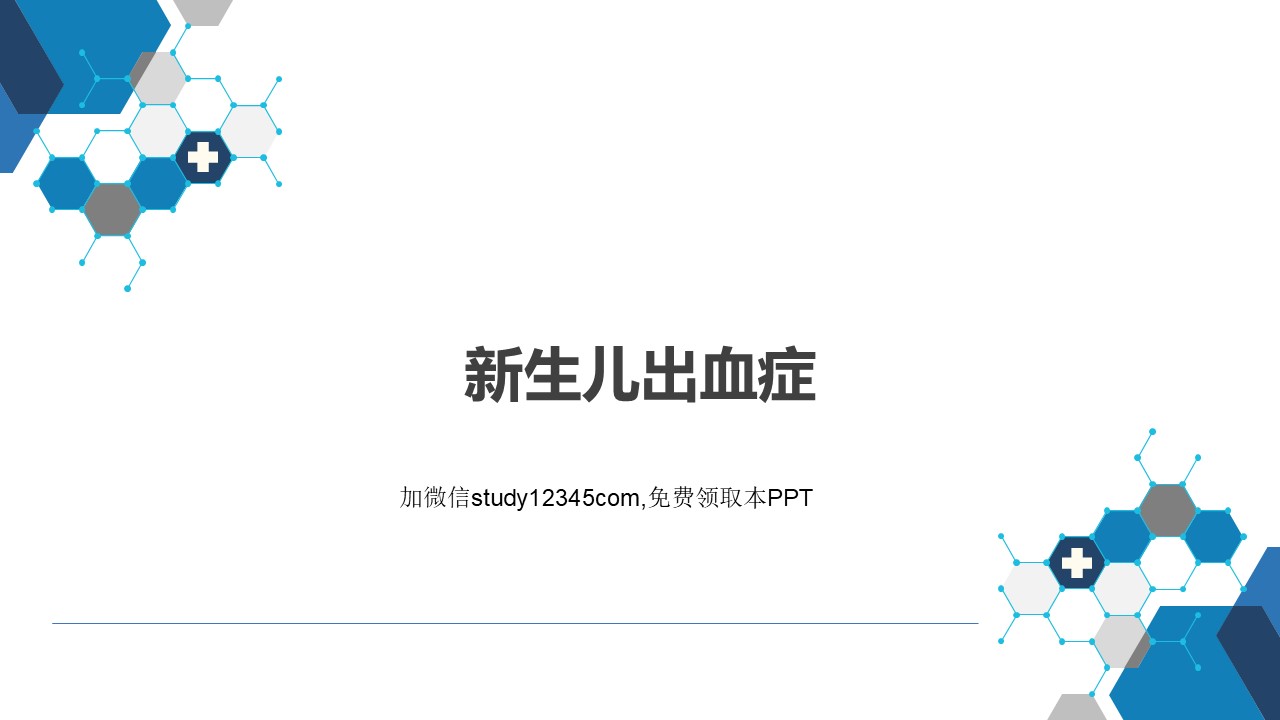 新生儿出血症PPT