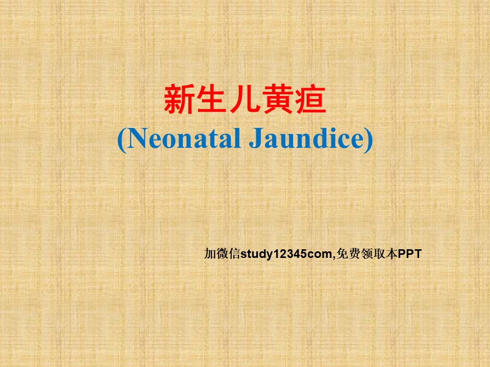 新生儿黄疸3
