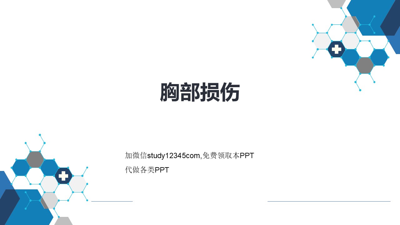 胸部损伤PPT