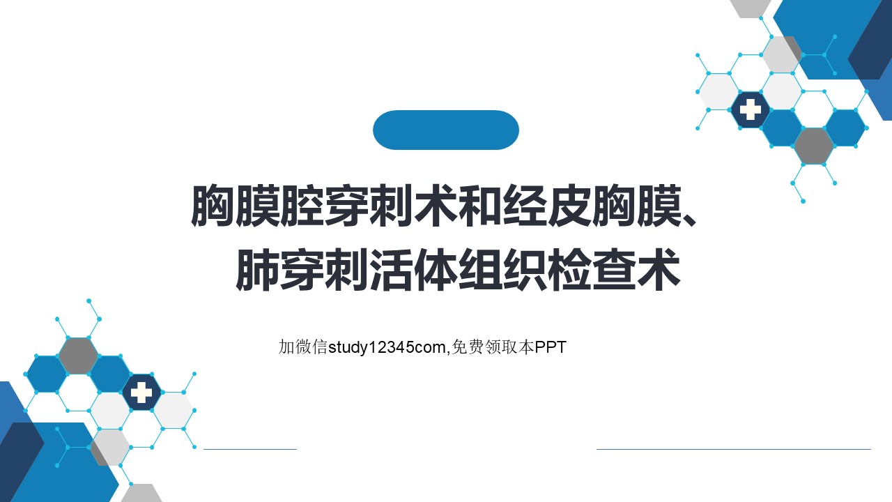 胸膜腔穿刺术和经皮胸膜、肺穿刺活体组织检查术PPT