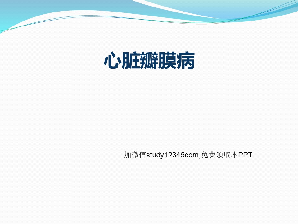 学习上课-心脏瓣膜病PPT