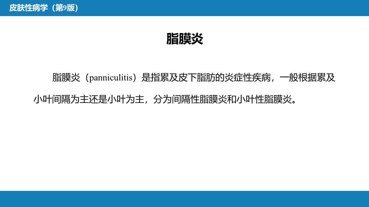 血管炎与脂膜炎PPT