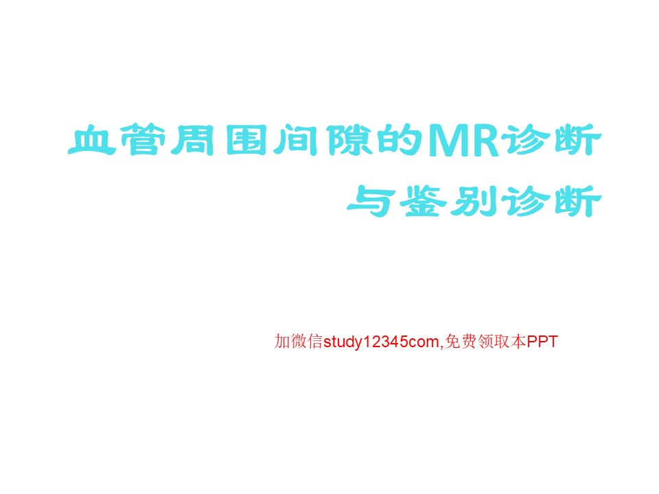 血管周围间隙的MRI诊断与鉴别诊断