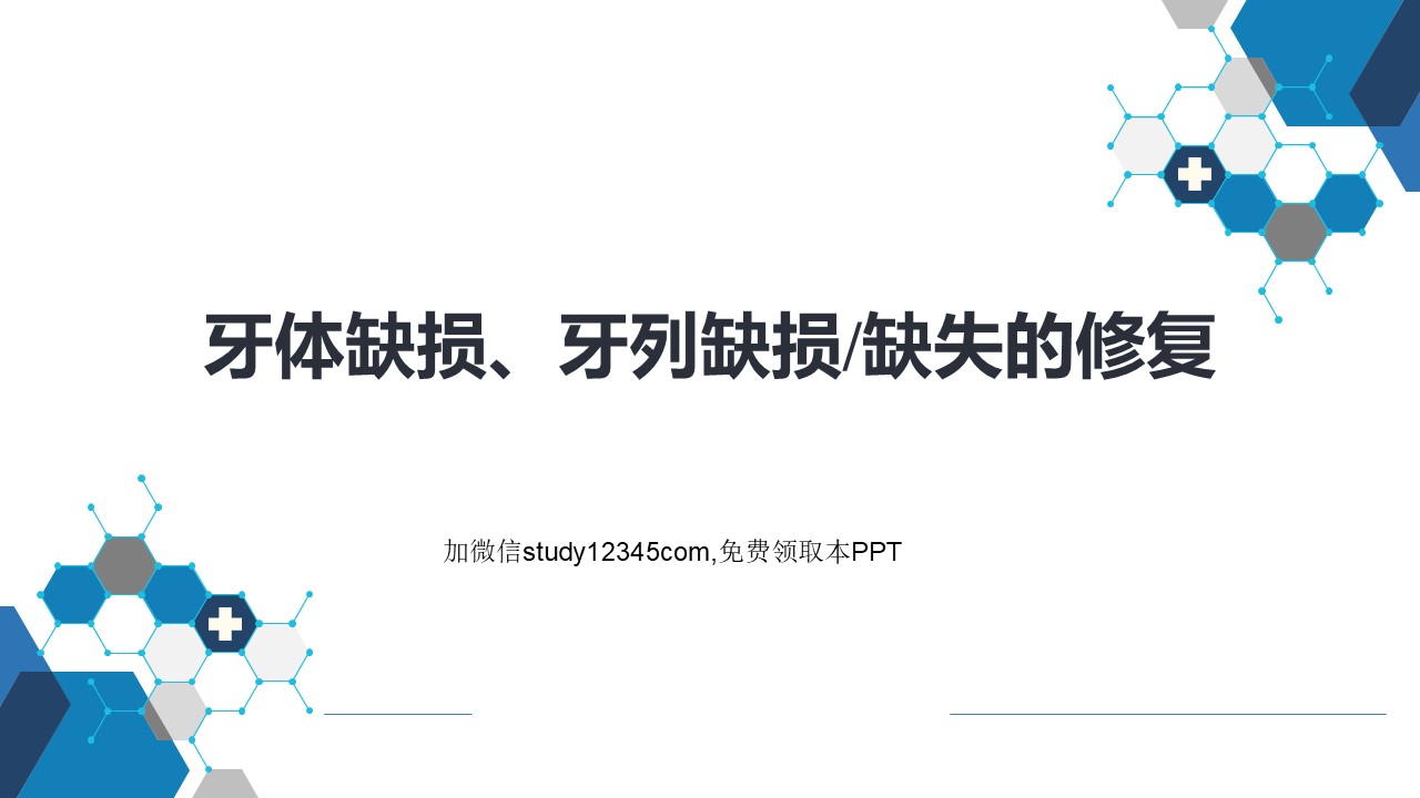 牙体缺损、牙列缺损-缺失的修复PPT