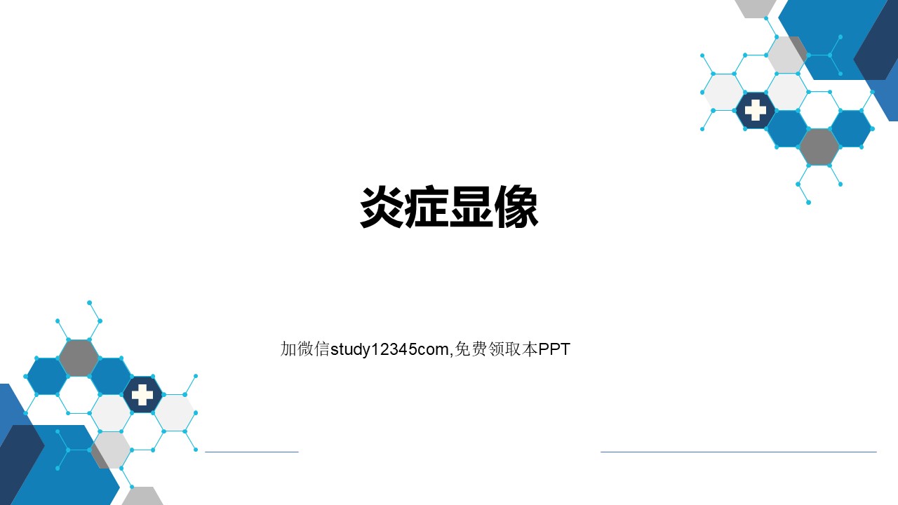 炎症显像PPT