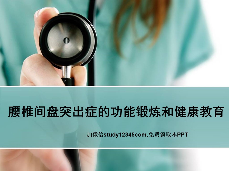 腰椎间盘突出的功能锻炼和健康教育