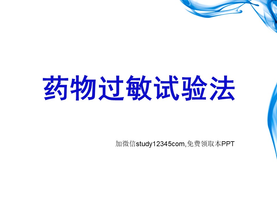 药物过敏试验法PPT