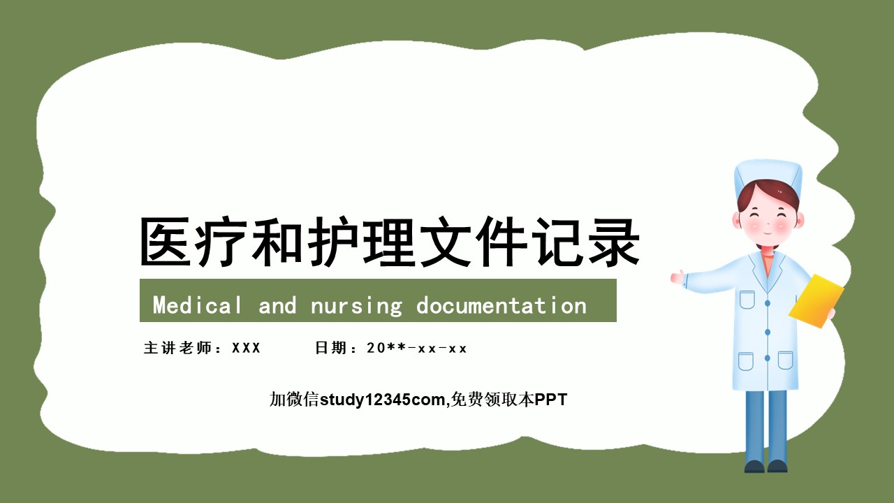 医疗和护理文件记录PPT