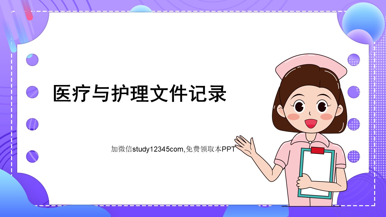 医疗与护理文件记录PPT
