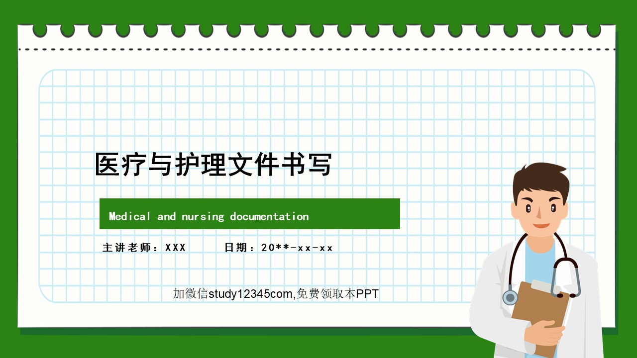 医疗与护理文件书写PPT