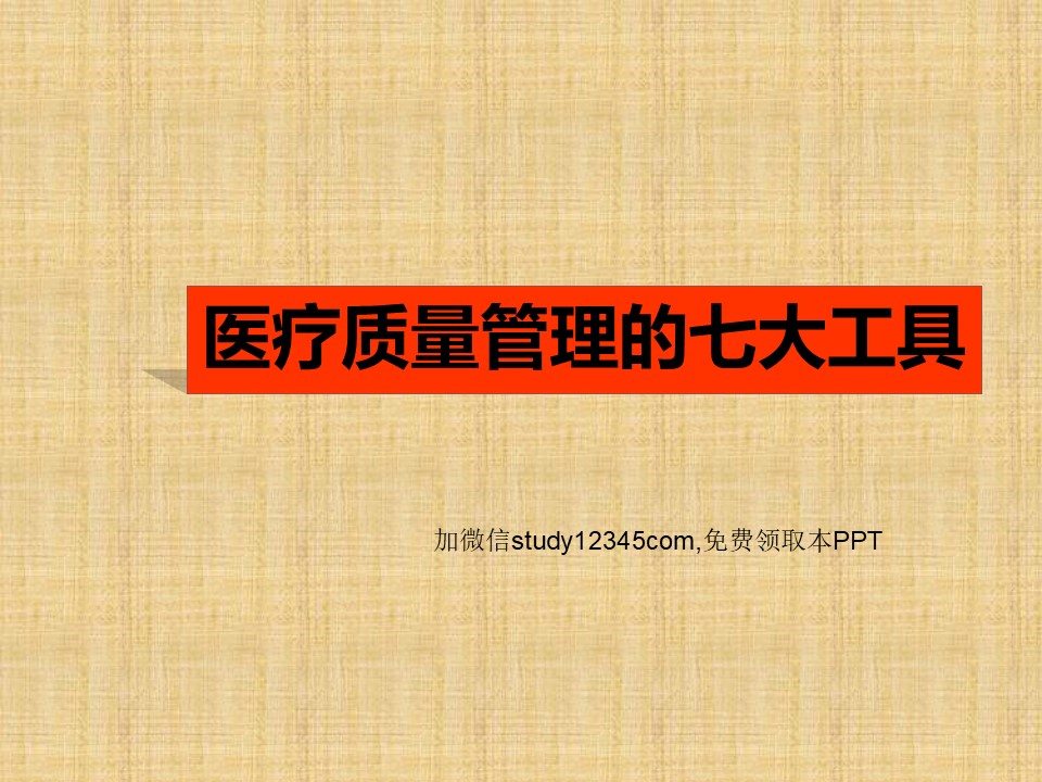 医疗质量管理的七大工具PPT