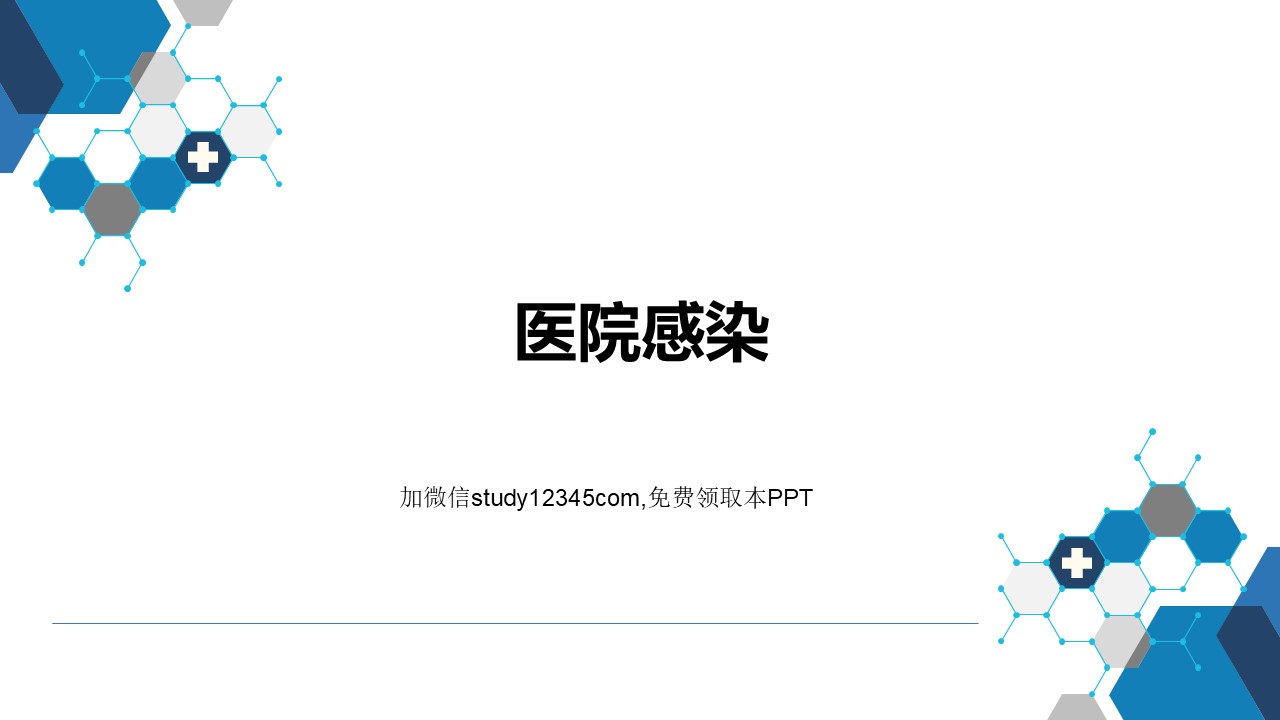 医院感染2PPT