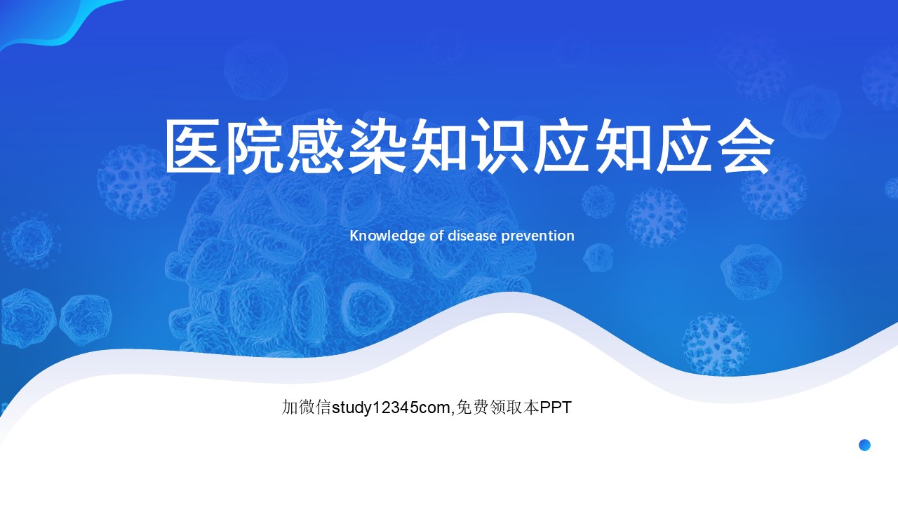 医院感染知识应知应会PPT