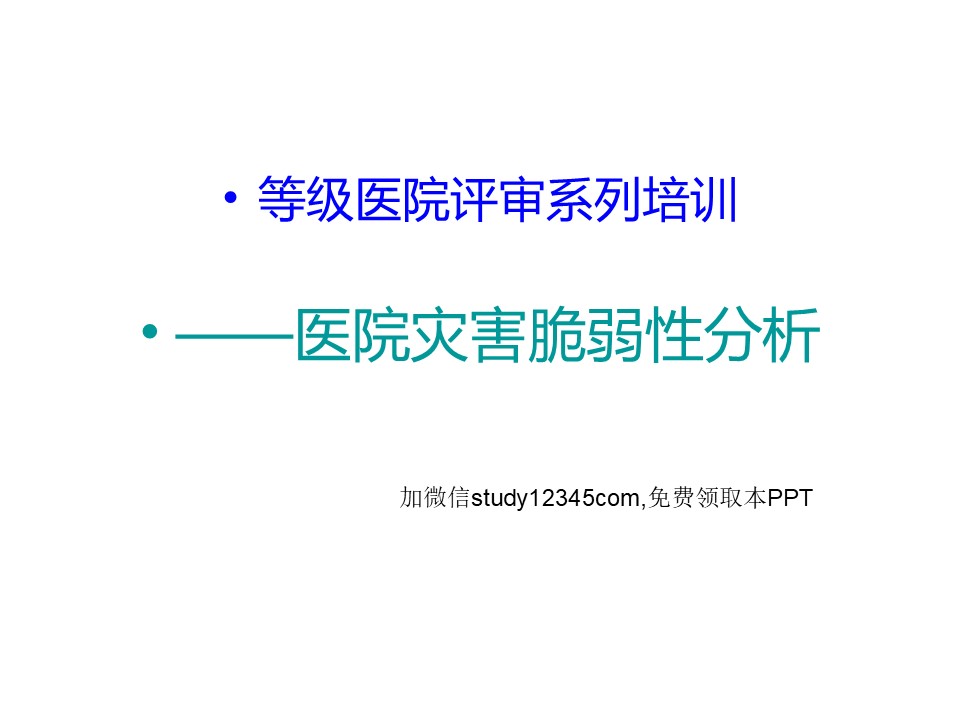 医院灾害脆弱性分析PPT
