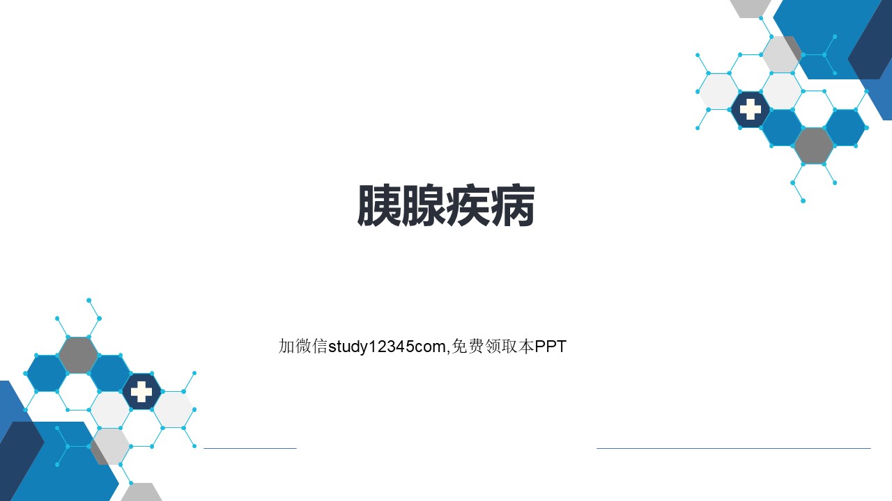 胰腺疾病PPT