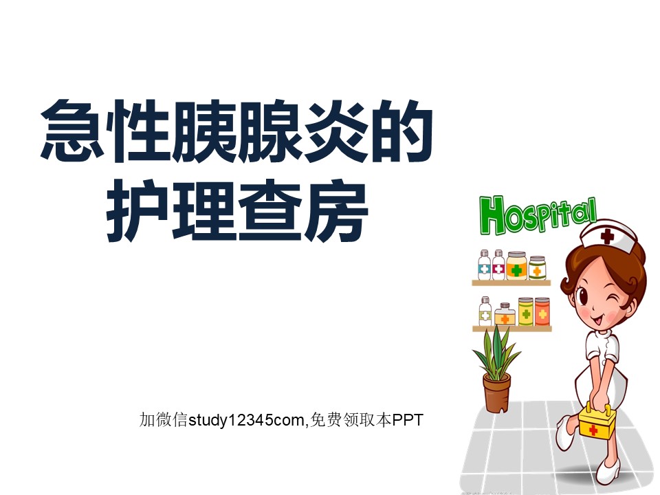 胰腺炎护理查房