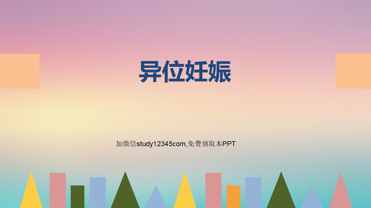 异位妊娠