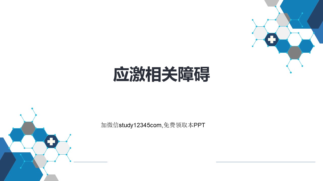 应激相关障碍PPT