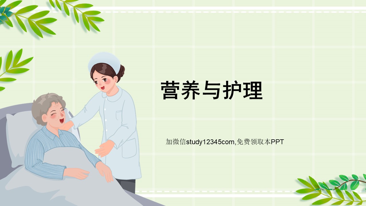 营养与护理PPT
