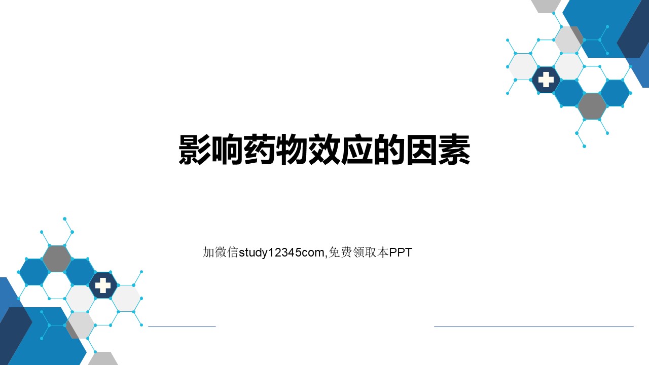 影响药物效应的因素PPT