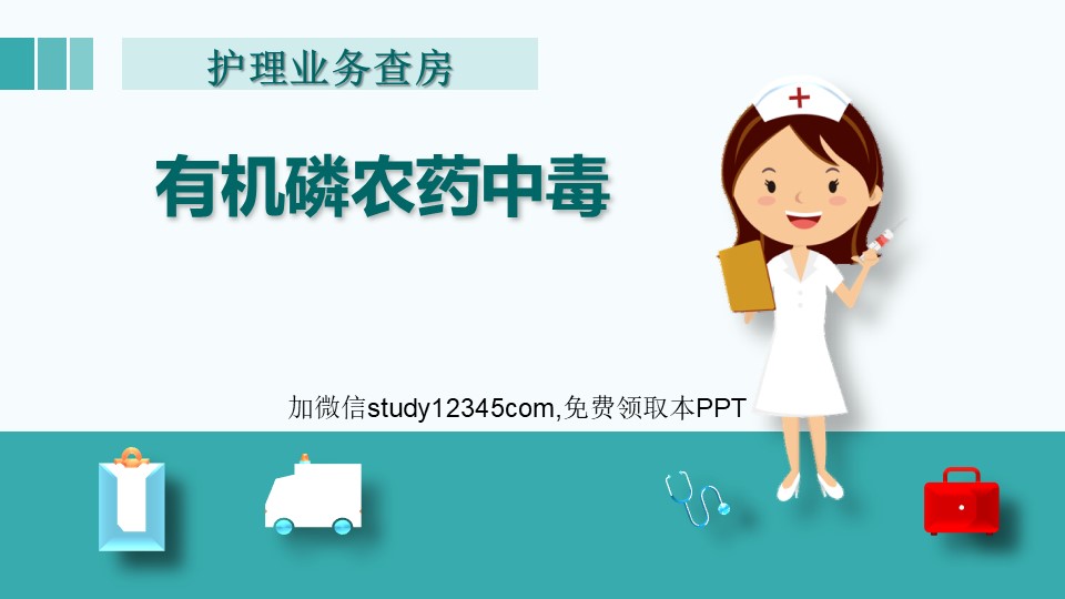 有机磷农药中毒护理业务查房PPT