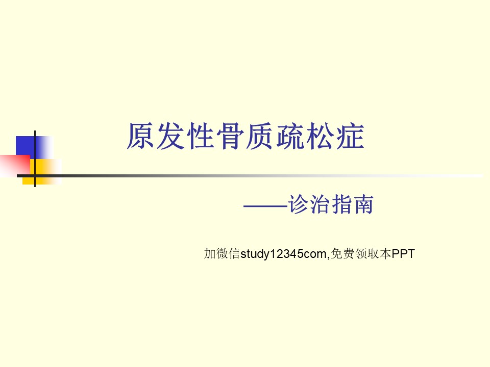 原发性骨质疏松症PPT