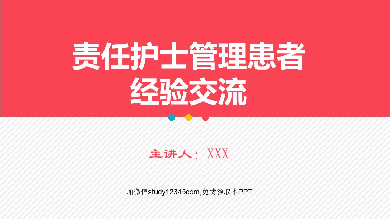 责任护士管理患者经验交流