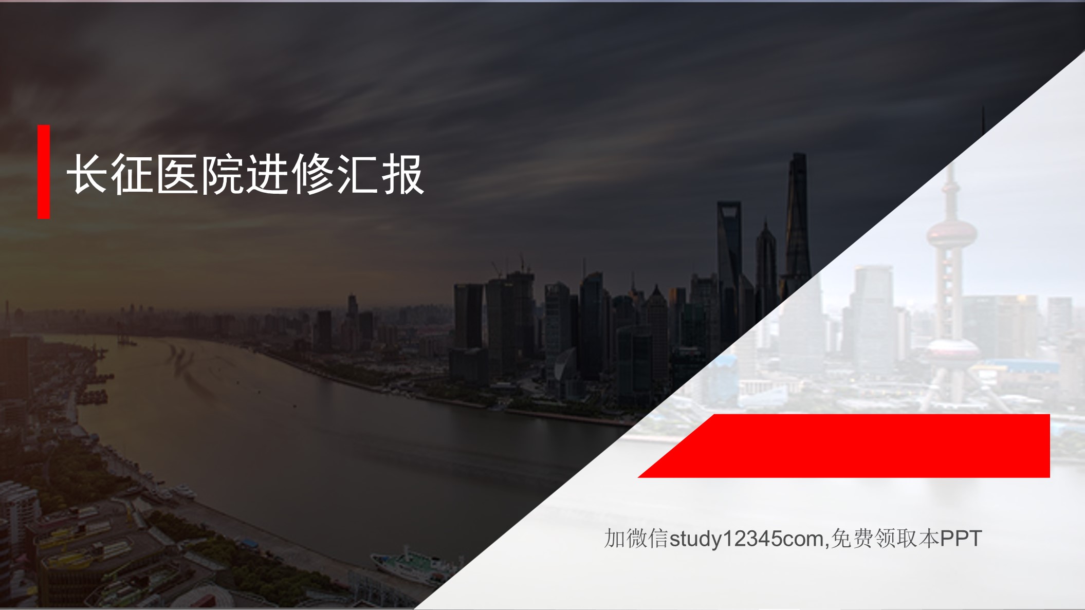 长征医院进修汇报PPT